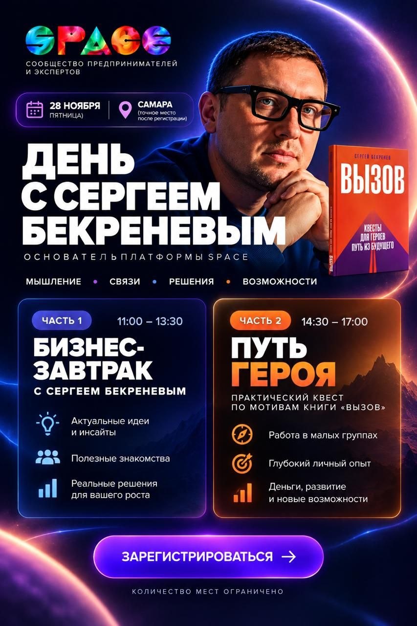 День с Сергеем Бекреневым 28 ноября 2026 года, суббота. Бизнес-завтрак и квест «Путь Героя».
